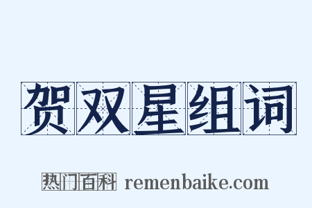 贺双星组词是什么意思的图片